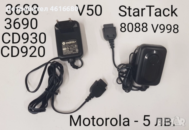Зарядни за Motorola V3,StarTack,V50,8088,V998,CD920,CD930,3688,3690,V60,V66,V70,V80,V300,V500,V600, снимка 2 - Оригинални зарядни - 52318128
