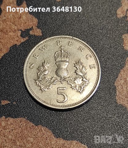 Великобритания 5 нови пенса, 1970