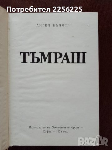 Тъмраш, снимка 6 - Българска литература - 50933074