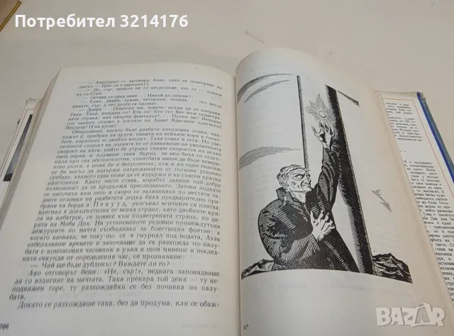 Моби Дик - Херман Мелвил (1962, богато илюстровано издание), снимка 9 - Художествена литература - 49482862