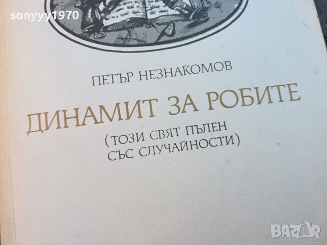 ДИНАМИТ ЗА РОБИТЕ-КНИГА 0504241656, снимка 2 - Други - 45132975