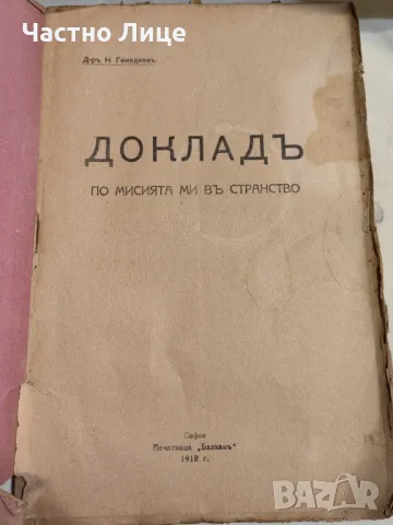 Рядка Антикварна Книга Доклад на д-р Н.Генадиев по Мисията му в Странство , 1919 г., снимка 2 - Антикварни и старинни предмети - 47221683