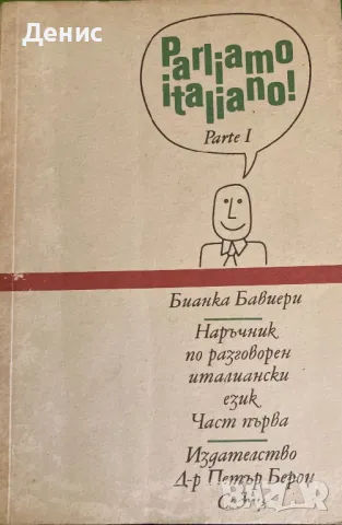 Parliamo Italiano - Parte 1, снимка 1 - Учебници, учебни тетрадки - 47884164