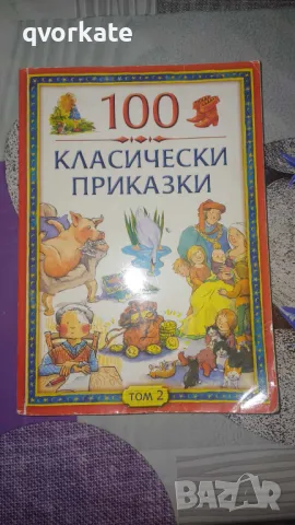 100 Класически приказки,том 2, снимка 1 - Детски книжки - 48559035