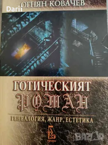 Готическият роман Генеалогия, жанр, естетика- Огнян Ковачев