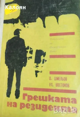 Олег Шмельов, Владимир Востоков - Грешката на резидента (1970), снимка 1 - Художествена литература - 49328631