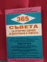 365 съвета за отлично здраве и добруване в живота. Книга 2 - Дон Пауъл, снимка 1