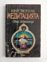 Изкуството на медитацията, снимка 1