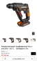 Worx WX390 - Акумулаторен перфоратор като нов!, снимка 9