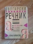 Български тълковен речник 1093стр , снимка 1