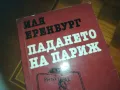 ПАДАНЕТО НА ПАРИЖ-КНИГА 0210241718, снимка 7