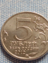 Юбилейна монета 5 рубли 2012г. Русия МАЛОЯРИСЛАВЕЦКОЕ СРАЖЕНИЕ рядка за КОЛЕКЦИОНЕРИ 43466, снимка 3