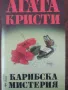 "В ХОТЕЛ БЪРТРАМ", "КАРИБСКА МИСТЕРИЯ" АГАТА КРИСТИ, снимка 2