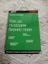 Джобен наставник. Книга 15: Как да създадем бизнес план  Колектив  , снимка 1