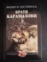Нови книги – Българско-френски речник + „Братя Карамазови“ Цената е за двете книги , снимка 5