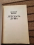 Детската душа - Зигмунд Фройд , снимка 2