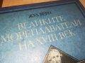 ЖУЛ ВЕРН-ВЕЛИКИТЕ МОРЕПЛАВАТЕЛИ-КНИГА 2404241259, снимка 6