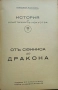 История на пластичните изкуства. Томъ 1-12 Николай Райновъ /1931-1939/, снимка 4