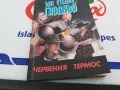 ЧЕРВЕНИЯ ТЕРМОС-КНИГА 1703251445, снимка 6