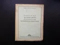 Законът за единството и борбата на противоположностите 1946 БРП, снимка 1