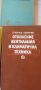 Учебници за студенти Тплотехника., снимка 8