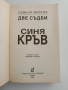 Две съдби - Синя Кръв, снимка 4