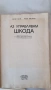 Книга - Аз управлявам ШКОДА - 1983г. - из. Техника, снимка 2