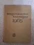 Медицински календар 1965, снимка 1