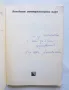 Книга Детската театрализирана игра - Пенчо Пенчев, Стефка Алексиева 1980 г., снимка 2