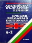 Английско-български речник ЕЛПИС , снимка 1