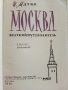 Москва - краткий путеводитель - И.Мячин - 1961г., снимка 2