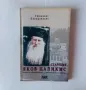 Старецът Яков Цалидис Игумен на светата обител "Преподобни старец Давид", снимка 1