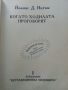 Когато ходилата проговорят - Йоанис Д.Ингъм - 1993г.  , снимка 2