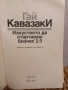 Изкуството да стартираш бизнес 2.0" - Гай Кавазаки , снимка 2