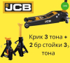 Нископрофилен крик тип Крокодил JCB 70-550 мм 3 тона + стойки за автомобил 2 броя JCB 3 тона, снимка 1 - Други инструменти - 45011760