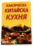 "Класическа китайска кухня"/ Славянка Мундрова и "Царевична кухня"/ Надя Пери, снимка 3