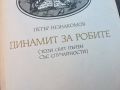 ДИНАМИТ ЗА РОБИТЕ-КНИГА 0504241656, снимка 2