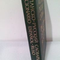 Испанско-руски речник, снимка 2 - Енциклопедии, справочници - 45207688