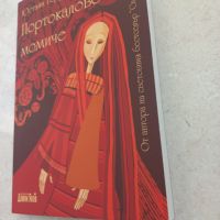 Книга, Юстайн Гордер, Портокаловото момиче, нова, снимка 2 - Художествена литература - 45904492
