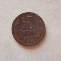 Продавам монета от 10 ст от 1962 г., снимка 1 - Други услуги - 45794441