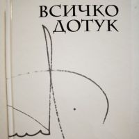 Всичко дотук  	Автор: Камен Донев, снимка 1 - Други - 45984163