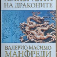Империята на драконите Валерио Масимо Манфреди, снимка 1 - Художествена литература - 45700214
