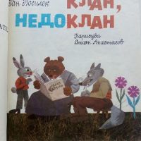 Клан,Недоклан - Ран Босилек - 1986г., снимка 3 - Детски книжки - 45607409