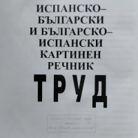 DUDEN: Испанско-български и българско-испански картинен речник, снимка 2 - Чуждоезиково обучение, речници - 46162956