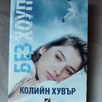 Без Хоуп от Колийн Хувър / изд. Ибис, снимка 1 - Художествена литература - 45160753