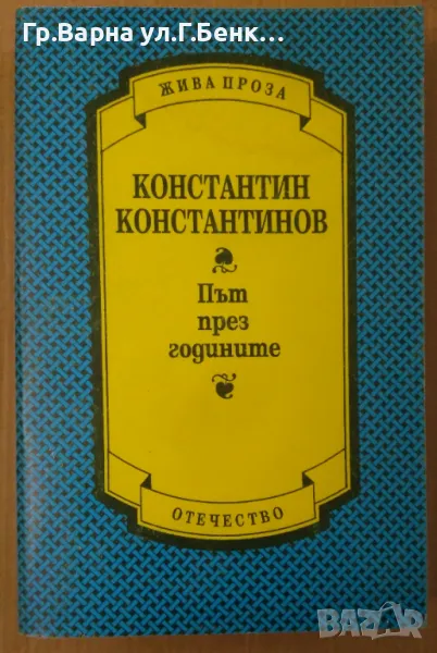 Път през годините  Константин Константинов 7лв, снимка 1