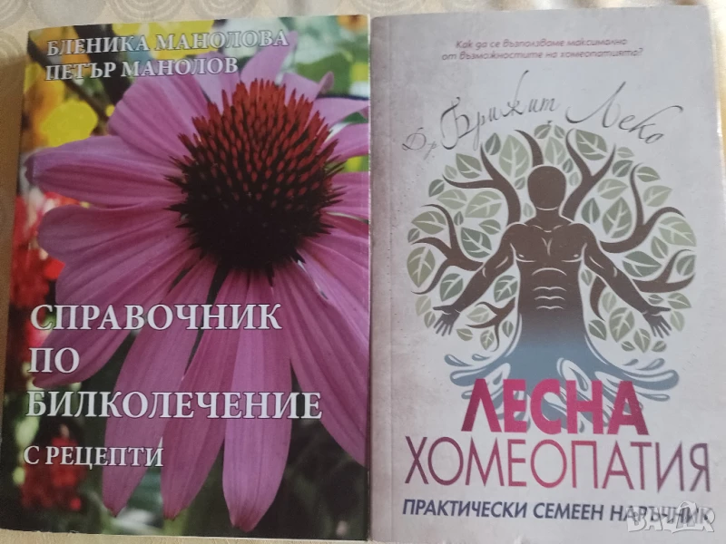 Книги алтернативна медицина, снимка 1