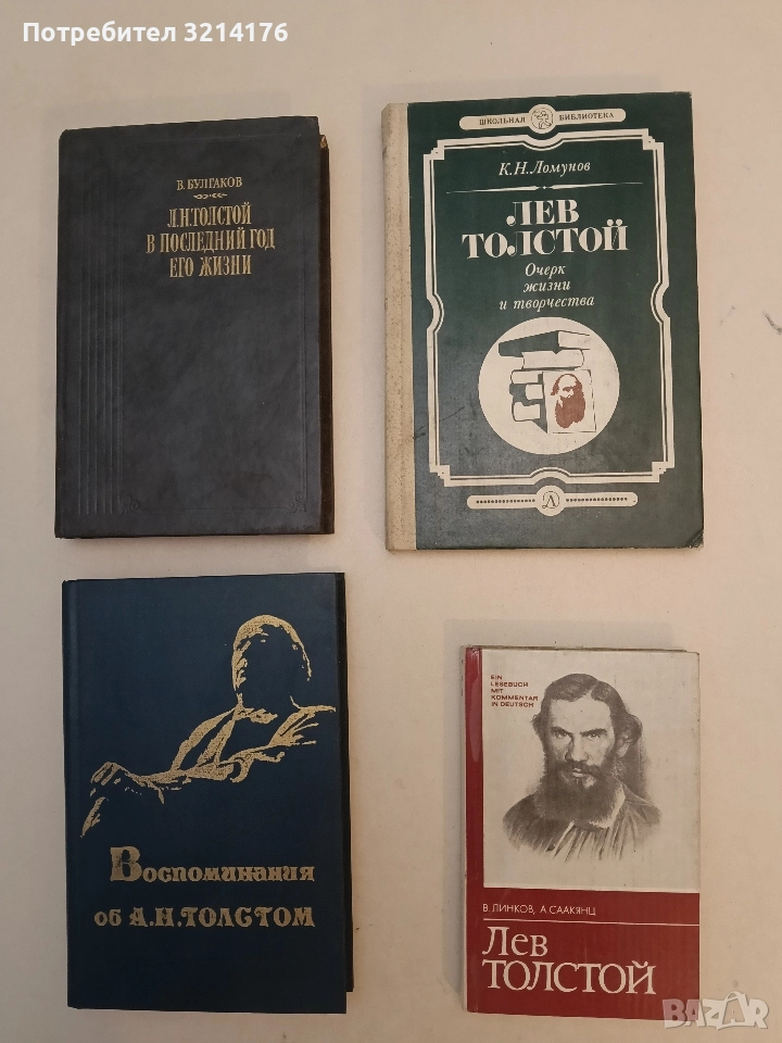 Лев Толстой. Очерк жизни и творчества - Константин Ломунов, снимка 1