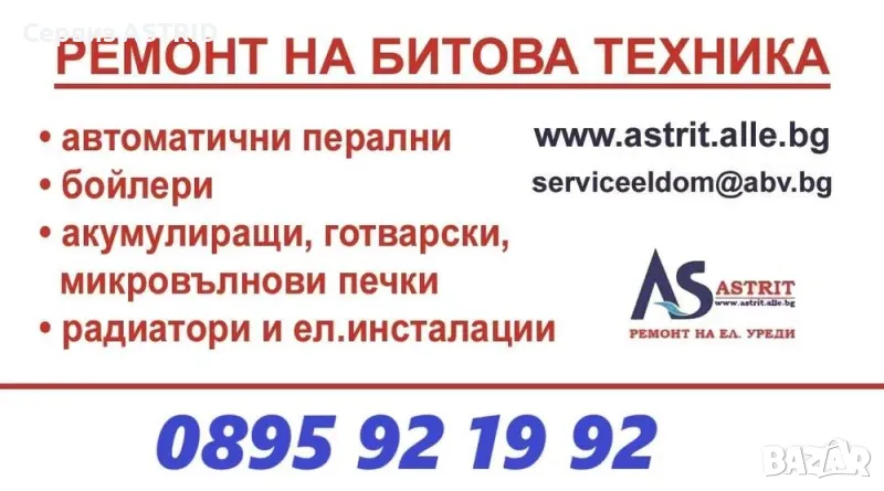 СЕРВИЗ АСТРИД – РЕМОНТ НА ЕЛЕКТРОУРЕДИ - Бойлери - автоматични перални, снимка 1