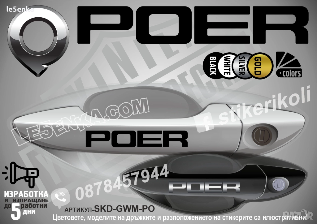 Poer Great Wall стикери дръжки SKD-GWM-PO, снимка 1